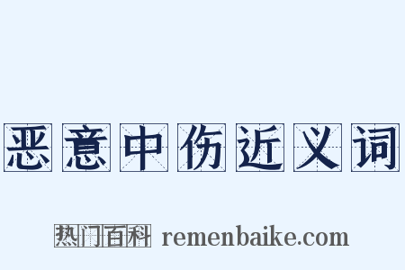 恶意中伤近义词是什么意思的图片
